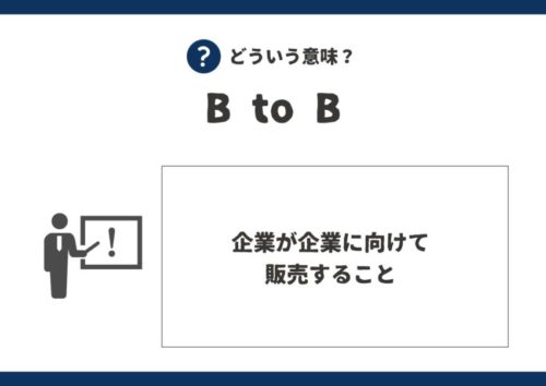 「B to B」の意味